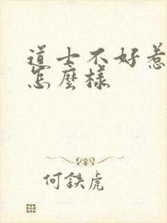 道士不好惹结局怎么样封面