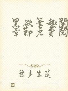 黑欲笔趣阁最新章节免费阅读