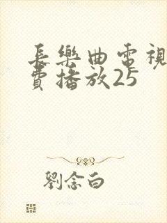 长乐曲电视剧免费播放25