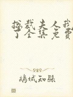 总裁夫人我当腻了全集免费观看