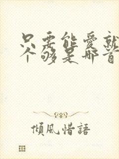 只要能爱就要爱个够是哪首歌