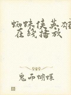 蜘蛛侠英雄无归 在线播放