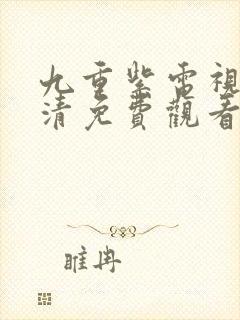 九重紫电视剧高清免费观看全集在线播放封面