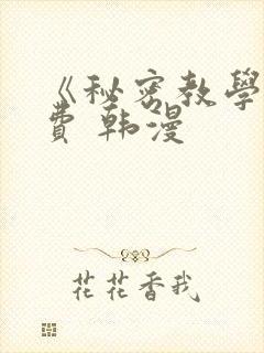 《秘密教学》免费 韩漫