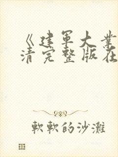 《建军大业》高清完整版在线观看免