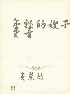 年轻的嫂子4免费看