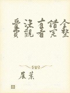 爱没有错全集免费观看完整版电视剧封面