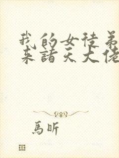 我的女徒弟们未来诸天大佬