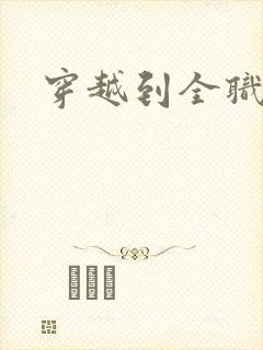 穿越到全职高手