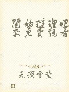 开始推理吧第三季免费观看完整版高清