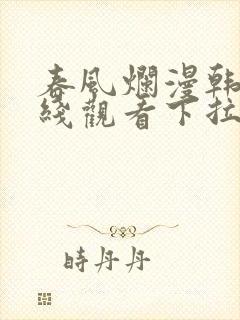 春风烂漫韩漫在线观看下拉式漫画