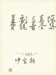 美剧《真探》免费观看全集