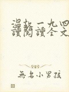 温故一九四二阅读阅读全文