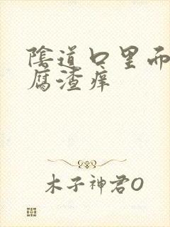 阴道口里面有豆腐渣痒