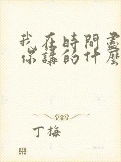 我在时间尽头等你讲的什么故事