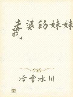 老婆的妹妹勾引我