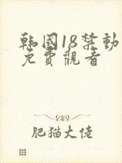 韩国18禁动漫免费观看