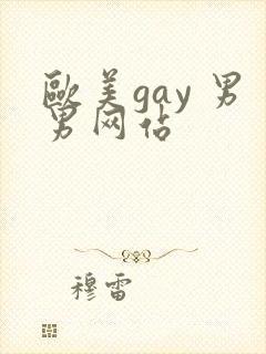 欧美gay 男男网站