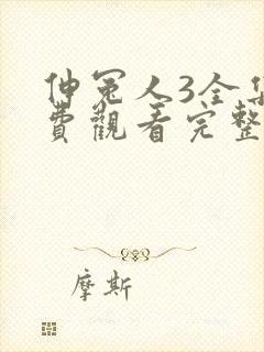 伸冤人3全集免费观看完整版封面