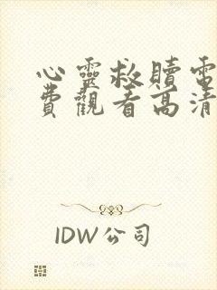 心灵救赎电影免费观看高清