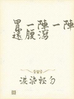 胃一阵一阵刺痛还腹泻