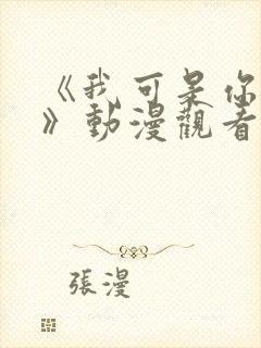 《我可是你的姐》动漫观看全集免费