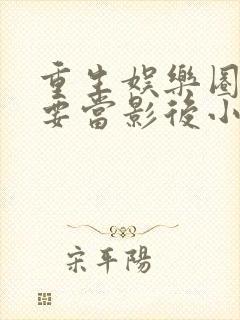 重生娱乐圈之我要当影后小说免费