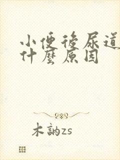 小便后尿道刺痛什么原因