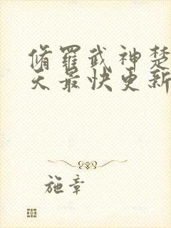 修罗武神楚枫今天最快更新章节封面