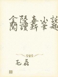 金陵春小说免费阅读新笔趣阁封面