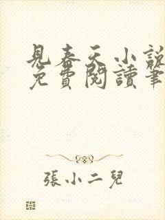 见春天小说全文免费阅读笔趣阁