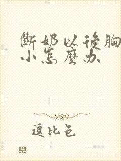 断奶以后胸部变小怎么办封面