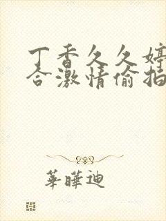 丁香久久婷婷综合激情偷拍