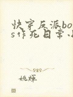 快穿反派boss作死日常小说