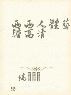 西西人体艺术大胆高清