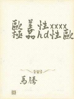 欧美性xxxx极品hd性欧美