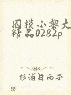 国模小黎大尺度精品0282p