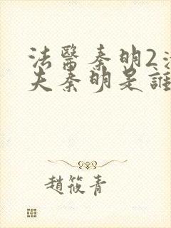 法医秦明2清道夫秦明是谁演的封面