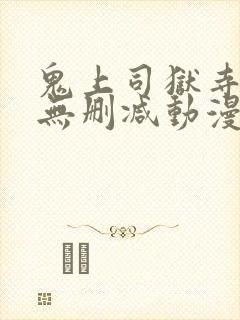 鬼上司狱寺さん无删减动漫