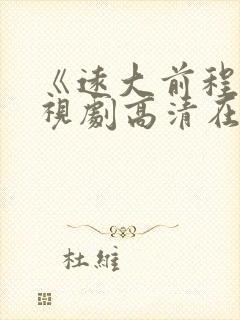 《远大前程》电视剧高清在线观看