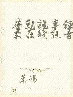 唐朝诡事录第二季在线观看免费完整版