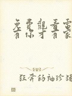 免费观看电视剧有你才有家