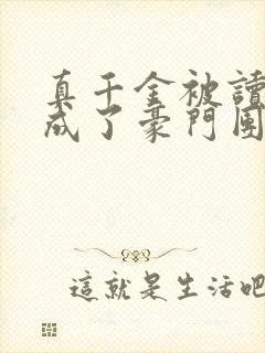 真千金被读心后成了豪门团宠小说