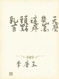 乳头这几天硬还有点疼怎么回事