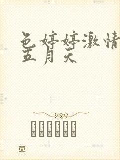 色婷婷激情综合五月天