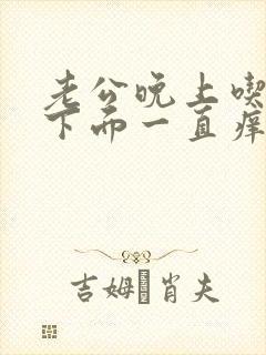 老公晚上吃奶时下面一直痒