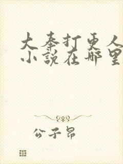 大奉打更人原著小说在哪里看