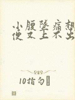 小腹坠痛想上大便又上不出来女性