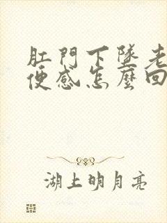 肛门下坠老有大便感怎么回事