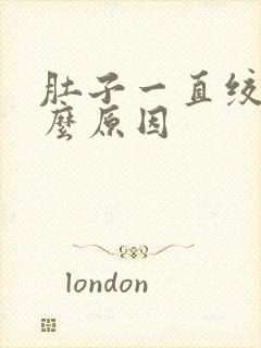 肚子一直绞痛什么原因封面